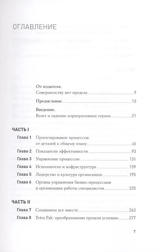 Книга Быстрее лучше дешевле: Девять методов реинжиниринга бизнес-процессов (Майкл Хаммер) — 2