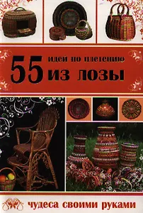 55 идей по плетению из лозы