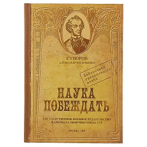 Блокнот «Наука побеждать», 192 страницы, А5