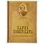 Блокнот «Наука побеждать», 192 страницы, А5 — 2666220 — 1