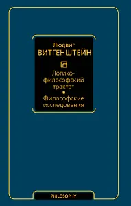 Логико-философский трактат. Философские исследования