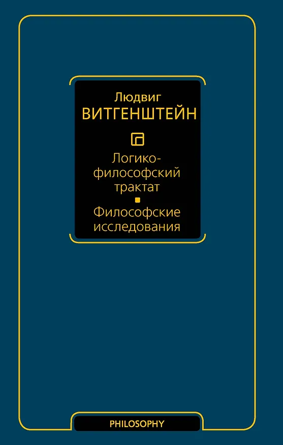 Книга Логико-философский трактат. Философские исследования (Людвиг Витгенштейн) — 1