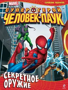Секретное оружие.Геройская раскраска.