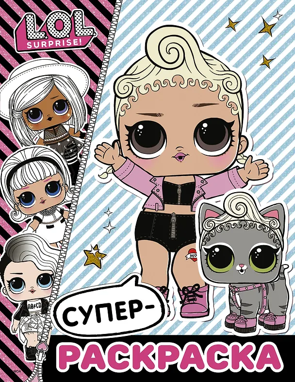 Книга L.O.L. Surprise. Супер-раскраска () — 1