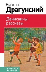 

Денискины рассказы