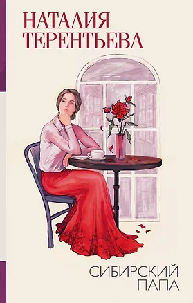 Книга Сибирский папа (Наталия Терентьева)