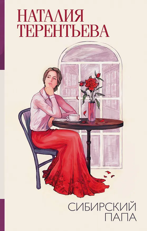 Книга Сибирский папа (Наталия Терентьева) — 1