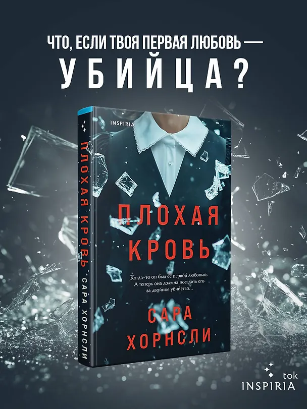 Книга Плохая кровь (Сара Хорнсли) — 6