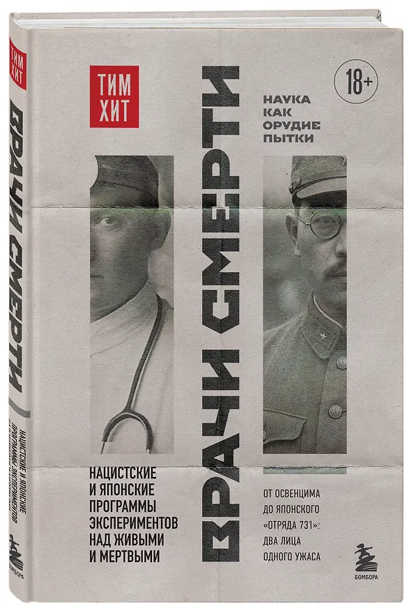 Книга Врачи смерти. Нацистские и японские программы экспериментов над живыми и мертвыми (Тим Хит) — 4