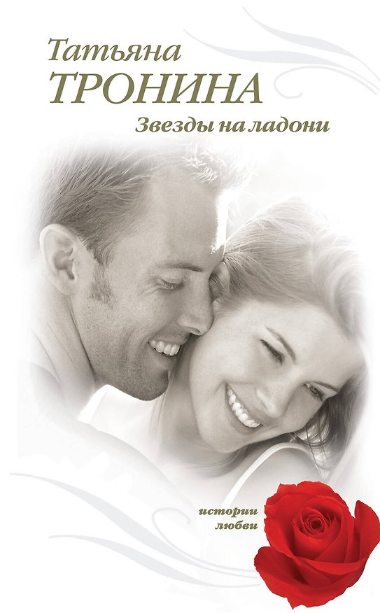 Книга Звезды на ладони / (Истории любви). Тронина Т. (Эксмо) (Татьяна Тронина) — 1