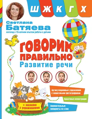 Книга Говорим правильно. Звуки Ш, Ж, К, Г, Х (Светлана Батяева)