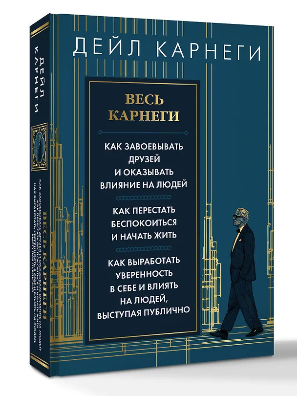 Книга Весь Карнеги. Как завоевать друзей и оказывать влияние на людей. Как перестать беспокоится и начать жить. Как выработать уверенность в себе и влиять на людей, выступая публично (Дейл Карнеги) — 5