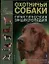 Охотничьи собаки.Практическая энциклопедия — 2042942 — 1