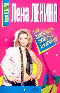 Книга Как завоевать любого мужчину () — 1