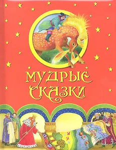 Мудрые сказки