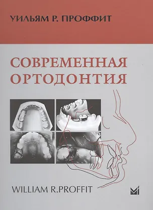 Книга Современная ортодонтия (Уильям Р. Проффит)