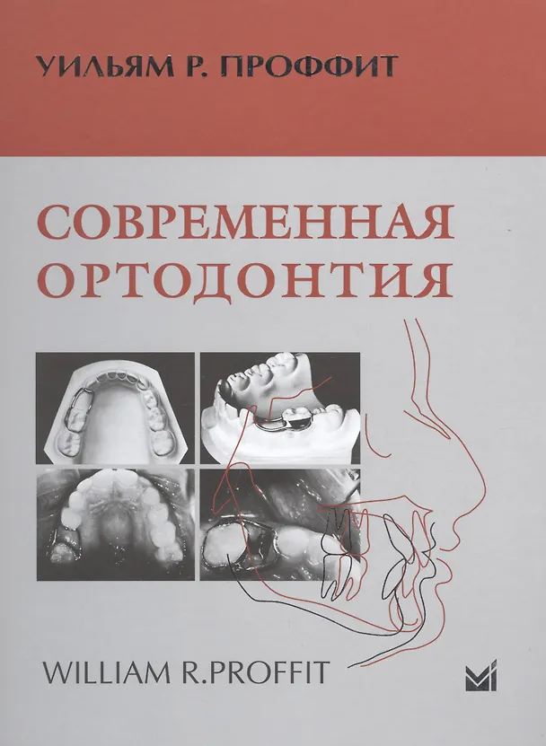Книга Современная ортодонтия (Уильям Р. Проффит) — 1