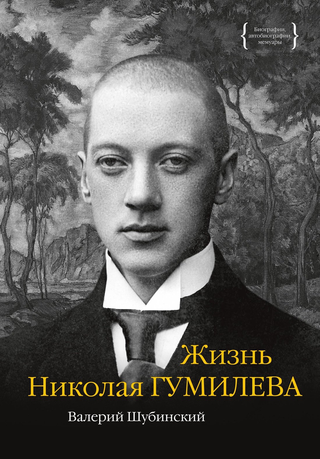 

Жизнь Николая Гумилева