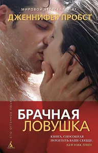 Брачная ловушка