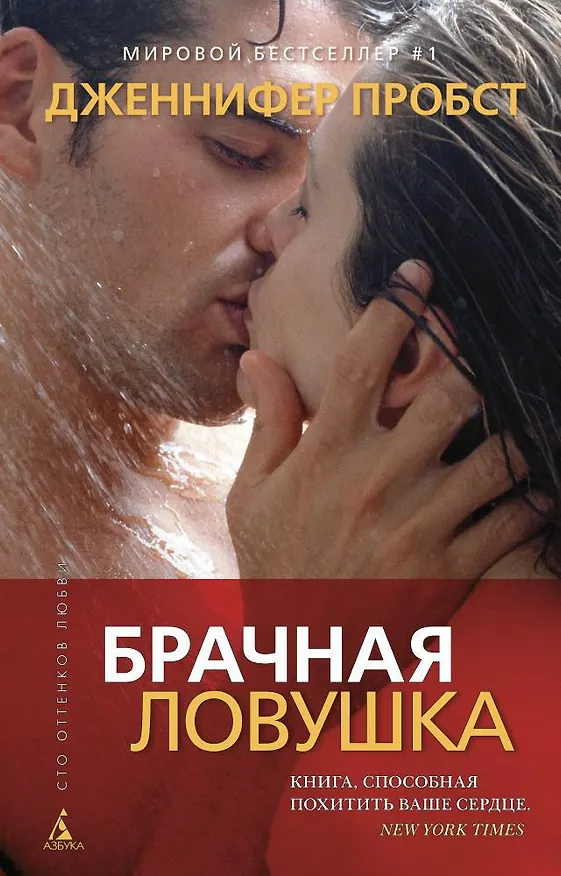 Книга Брачная ловушка (Дженнифер Пробст) — 1