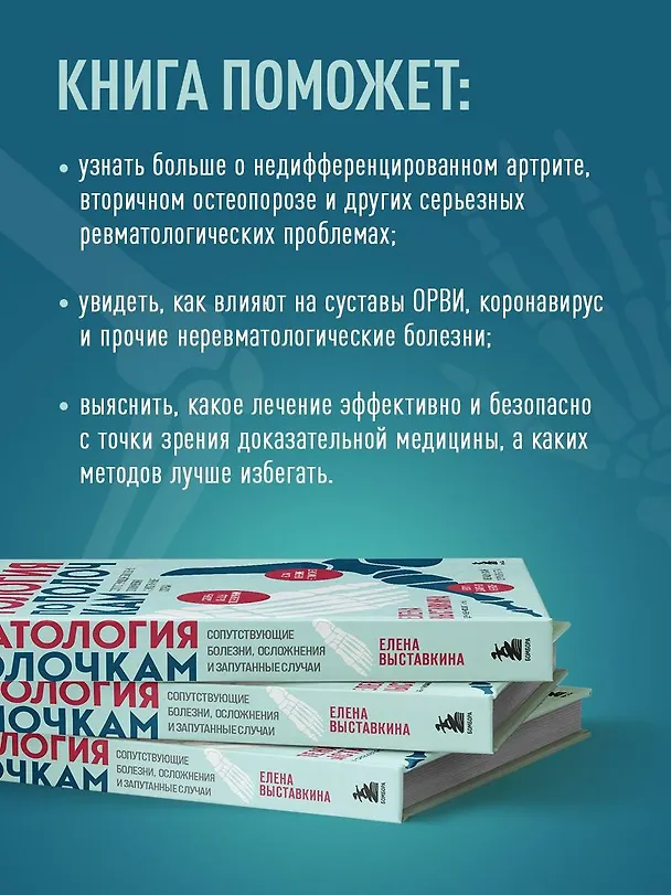 Книга Ревматология по полочкам. Сопутствующие болезни, осложнения и запутанные случаи (Елена Выставкина) — 8