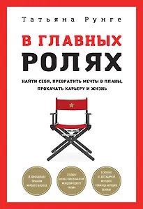 В главных ролях. Найти себя, превратить мечты в планы, прокачать карьеру и жизнь