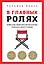 В главных ролях. Найти себя, превратить мечты в планы, прокачать карьеру и жизнь — 2791108 — 1