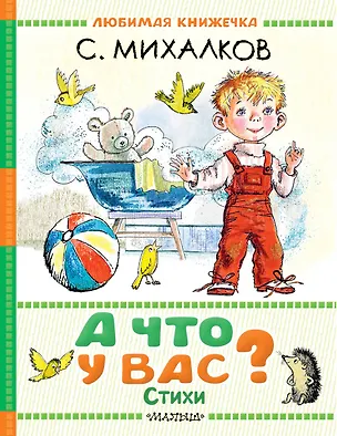 Книга А что у вас? Стихи (Сергей Михалков)
