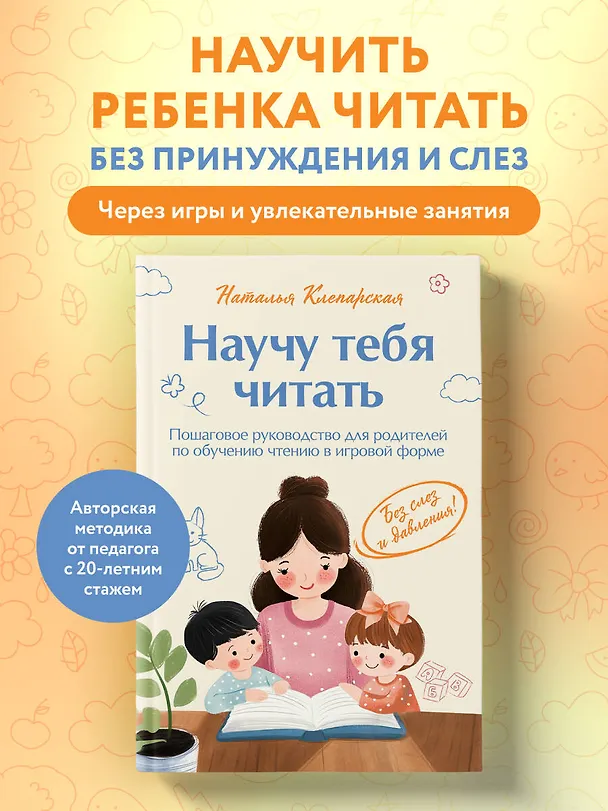 Книга Научу тебя читать. Пошаговое руководство для родителей по обучению чтению в игровой форме (Наталья Клепарская) — 6
