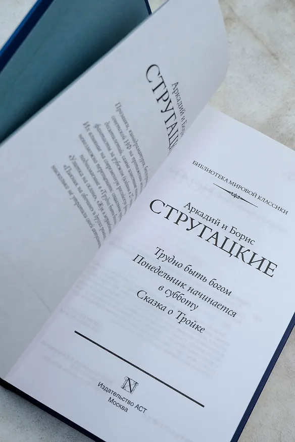 Книга Трудно быть богом. Понедельник начинается в субботу. Сказка о Тройке (Борис Стругацкий, Аркадий Стругацкий) — 11