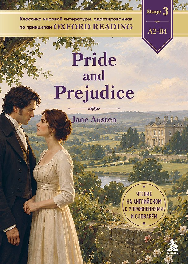 Книга Pride and Prejudice. Адаптированная книга для чтения на английском (Гаррет Элиза Остен Джейн) — 1