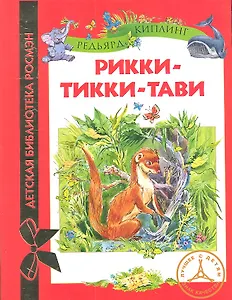 Рикки-Тикки-Тави: сказки