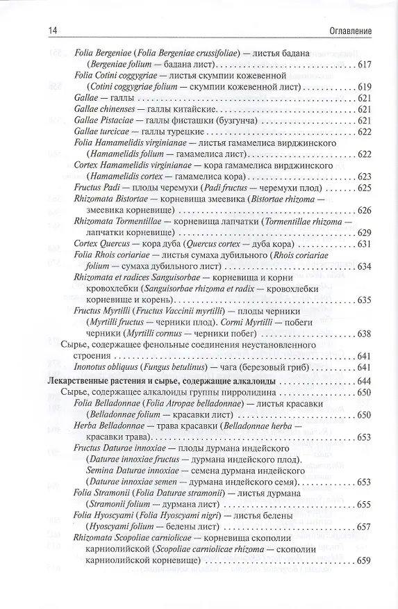 Книга Фармакогнозия (Ирина Самылина) — 5