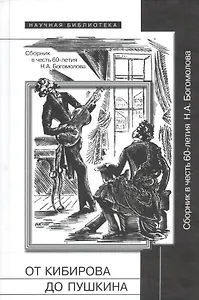 От Кибирова до Пушкина. Сборник в честь 60-летия Н.А. Богомолова