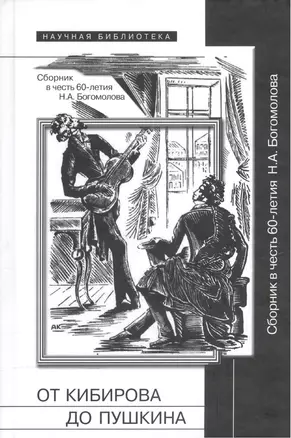 От Кибирова до Пушкина. Сборник в честь 60-летия Н.А. Богомолова — 2557612 — 1