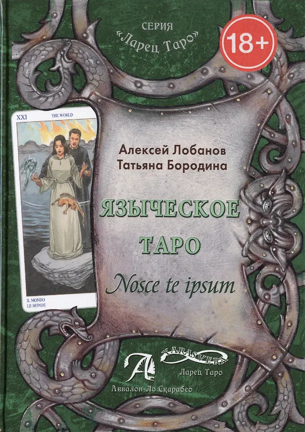 Книга Таро Аввалон, Языческое Таро Nosce te ipsum (18+) (ЛарТаро) Лобанов (Алексей Лобанов) — 1
