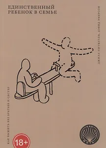 Единственный ребенок в семье: Как выжить без братьев и сестер