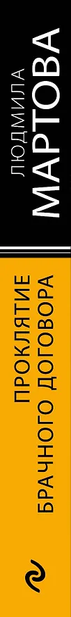 Книга Проклятие брачного договора: роман (Людмила Мартова) — 3