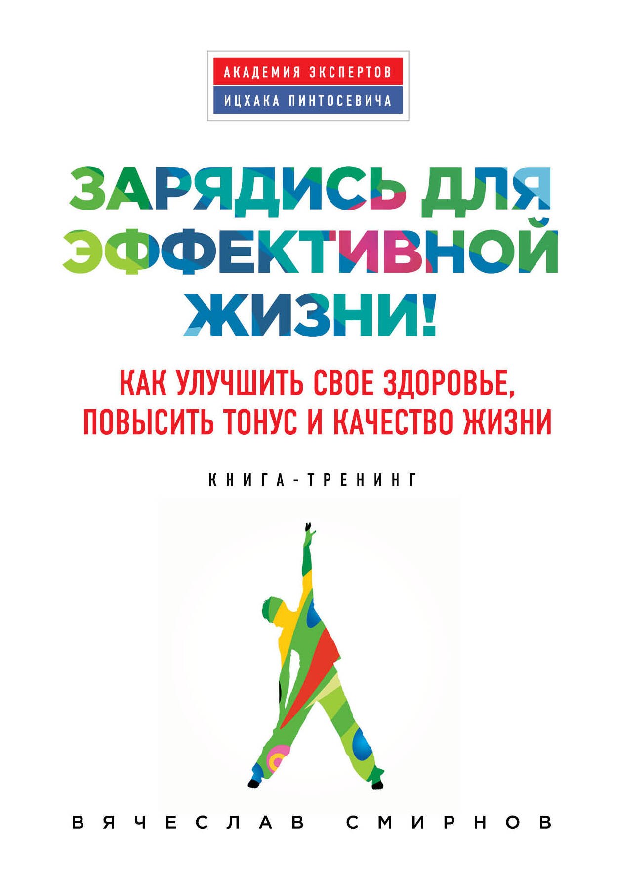 

Зарядись для эффективной жизни! Как улучшить свое здоровье, повысить тонус и качество жизни