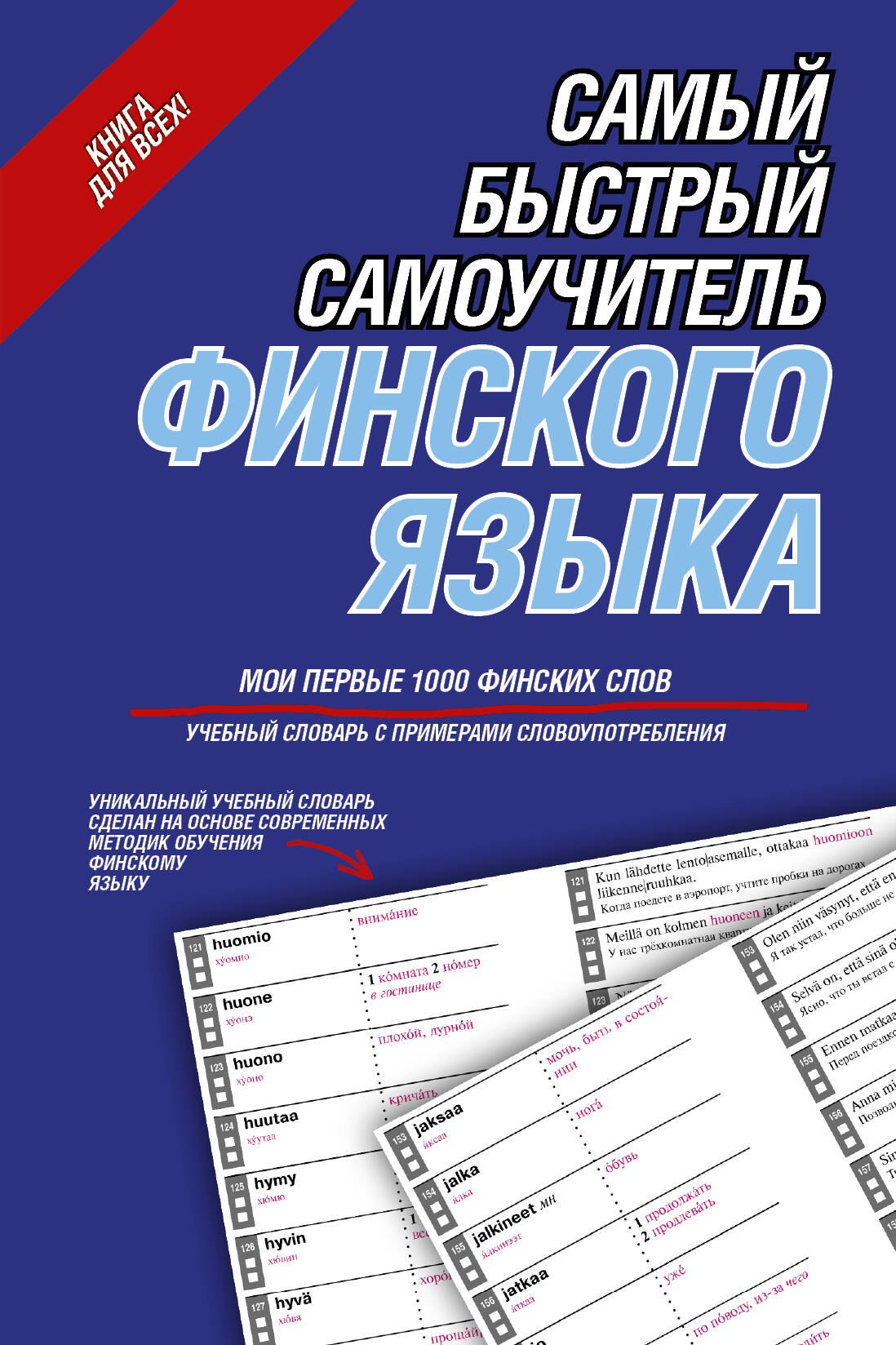 

Самый быстрый самоучитель финского языка. Мои первые 1000 финских слов: учебный словарь с примерами словоупотребления