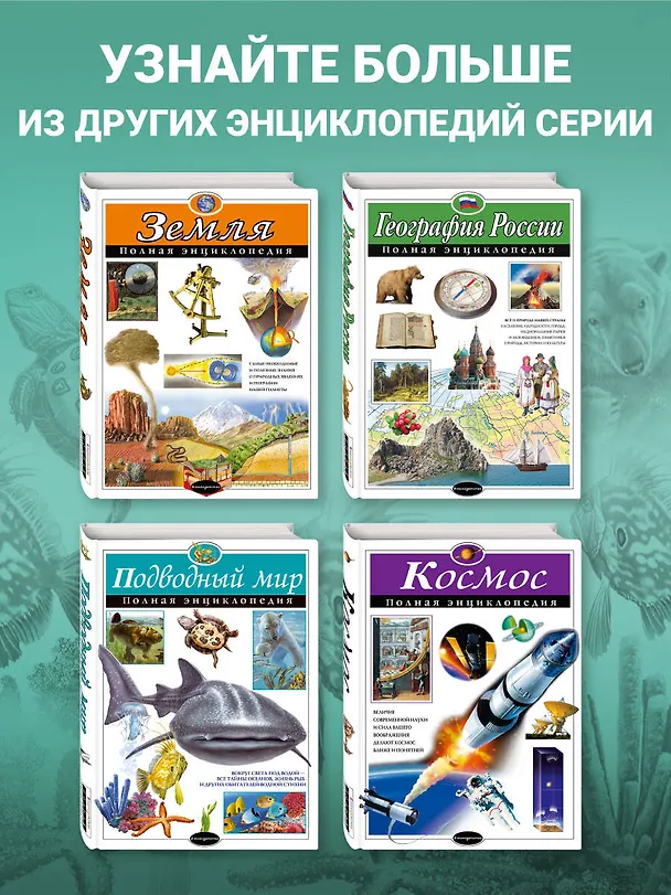 Книга Подводный мир. Полная энциклопедия. (Юлия Школьник) — 8