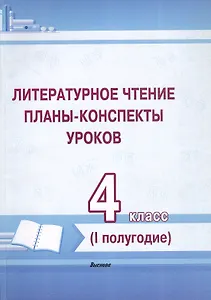 Литературное чтение. 4 класс. Планы-конспекты уроков. I полугодие