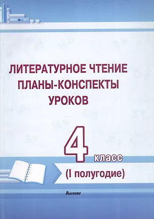 Книга Литературное чтение. 4 класс. Планы-конспекты уроков. I полугодие ()