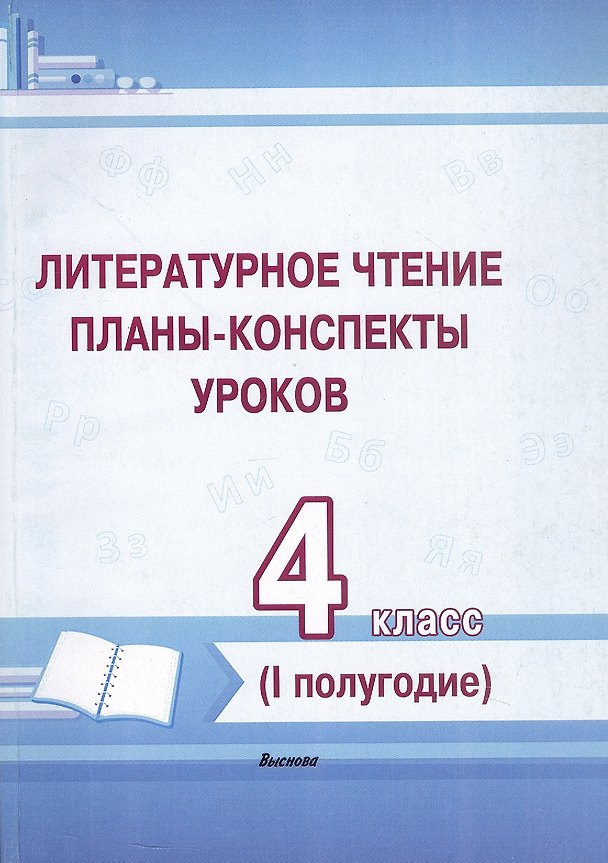 Книга Литературное чтение. 4 класс. Планы-конспекты уроков. I полугодие () — 1