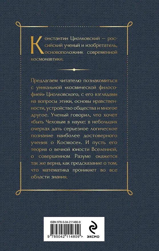 Книга Космическая философия (Константин Циолковский) — 2
