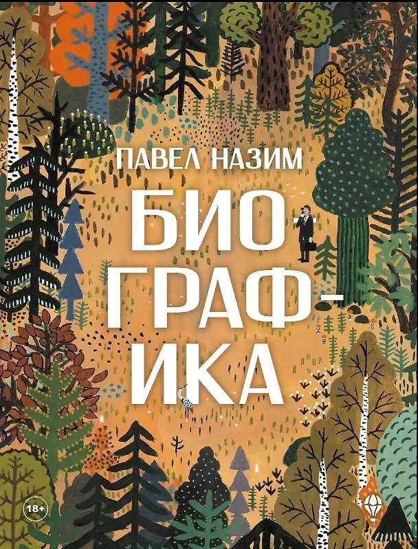 Книга Биографика (Павел Назим) — 1