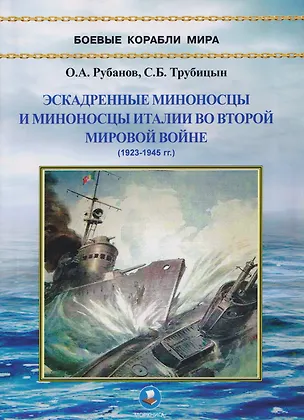 Книга Эскадренные миноносцы и миноносцы Италии во Второй мировой войне (1923-1945 гг.) (Сергей Трубицын, Олег Рубанов)