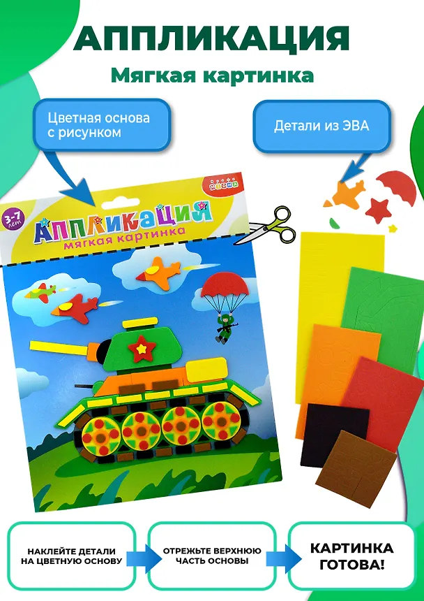 Аппликация ТМ Дрофа-Медиа Мягкая картинка. Танк 4125 2876143 — 2