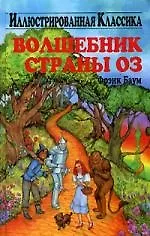 Волшебник страны Оз
