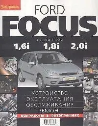 Книга Ford Focus с двигателями 1,6i 1,8i 2,0i: Устройство, эксплуатация, обслуживание, ремонт. (А. Ревин)